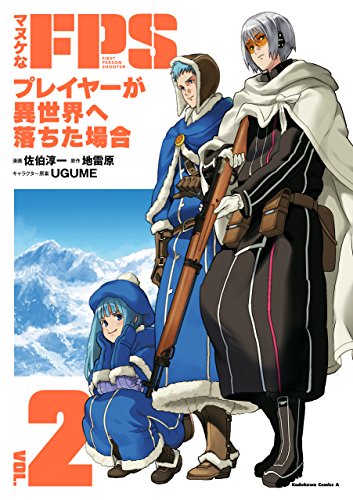 楽天 無料電子書籍 マヌケなFPSプレイヤーが異世界へ落ちた場合(2) (角川コミックス・エース) バイ