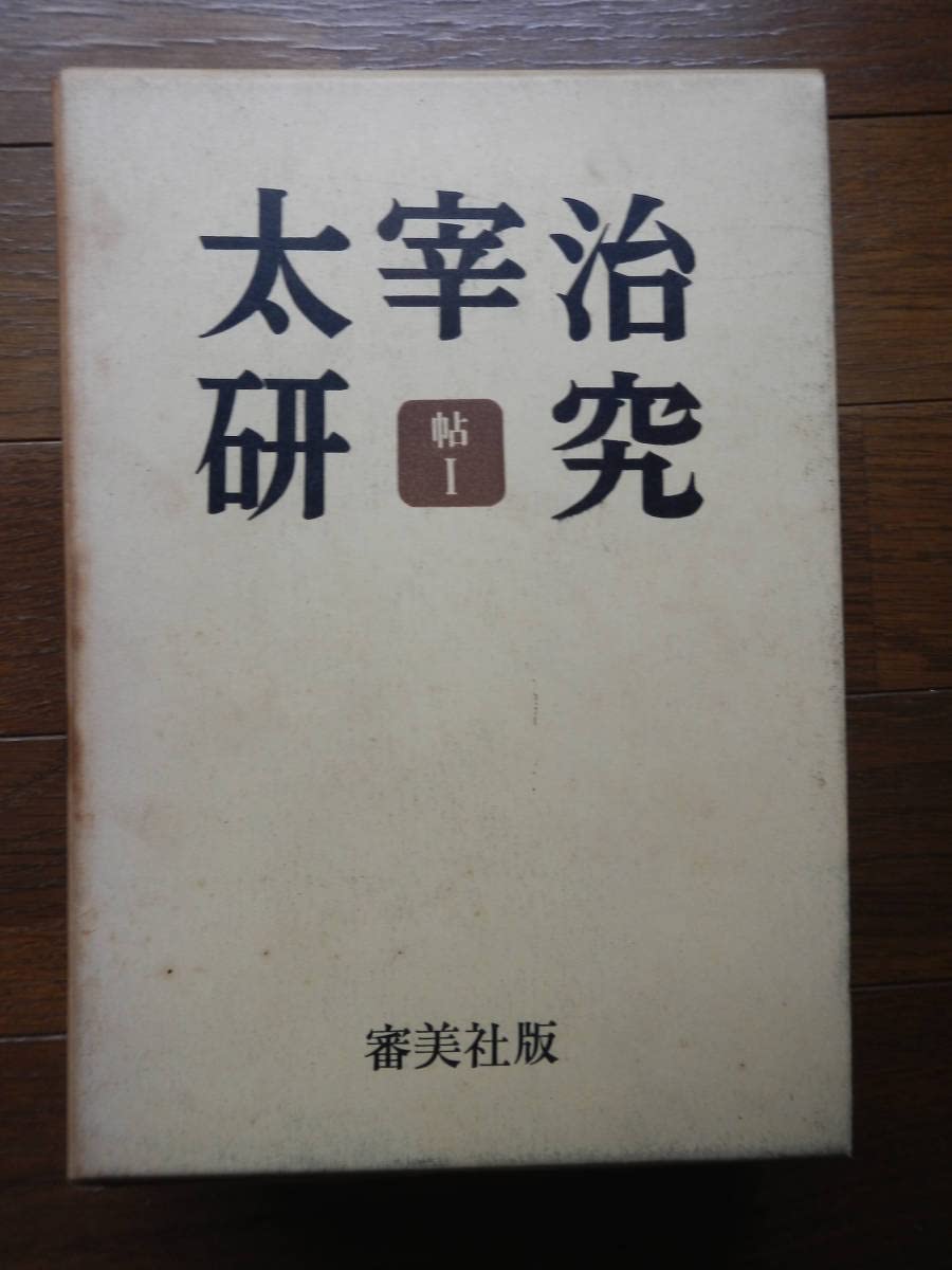 Amazon.co.jp: 箱本太宰治研究(審美社1962-1970年/帖I/12冊揃/臨時増刊 