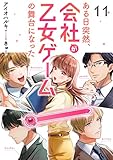 ある日突然、会社が乙女ゲームの舞台になった(11) (カフネ)