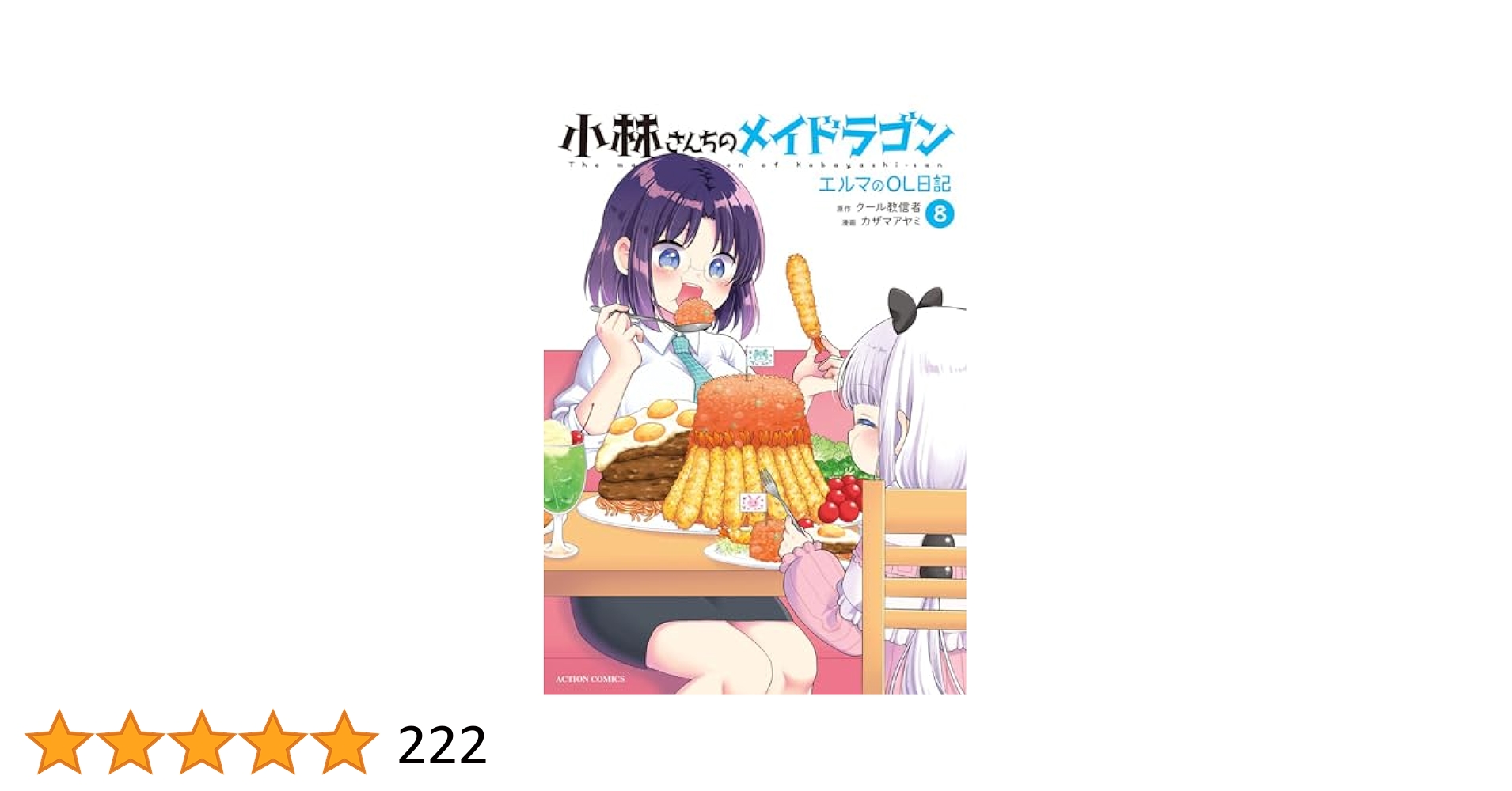 小林さんちのメイドラゴン、カンナの日常、エルマのOL日記　途中巻セット 小林さんちのメイドラゴン エルマのOL日記(8) (アクション