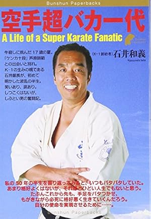 空手超バカ一代』｜感想・レビュー・試し読み - 読書メーター