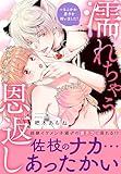 濡れちゃう恩返し～もふかわ男子を拾いました！【電子単行本版】1 (恋愛宣言)