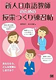 新人日本語教師のための授業づくり練習帖