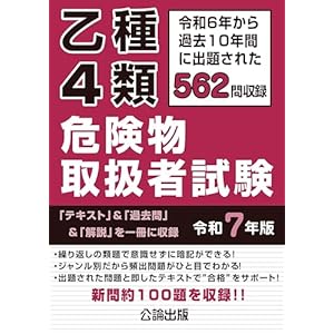 乙種４類 危険物取扱者試験 令和７年版" 