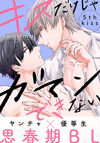 キスだけじゃガマンできない[1話売り］ story05 (××LaLa)