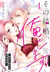 その結婚、俺がします！～嘘から始める契約恋愛～【単話】 4 (ミンティ)