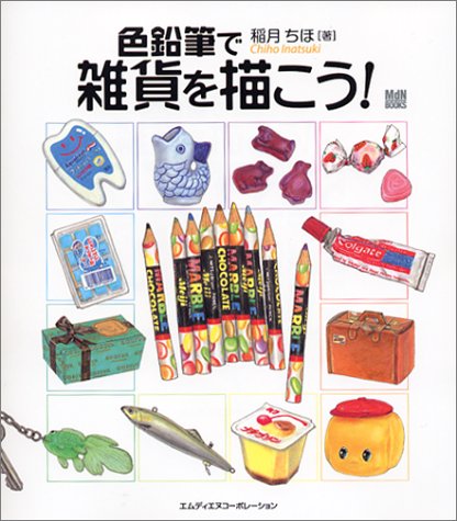 スマホ 無料電子書籍 色鉛筆で雑貨を描こう! (MdN books) バイ