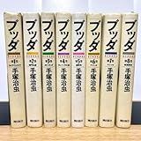 ブッダ 手塚治虫 全巻セット 愛蔵版 全8巻 漫画