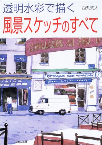 キンドル 無料電子書籍 透明水彩で描く風景スケッチのすべて バイ