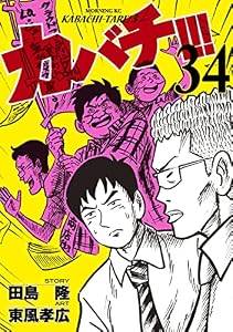 カバチ！！！　－カバチタレ！３－（３４） (モーニングコミックス)