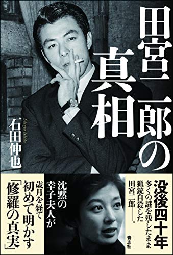PDFダウンロード 田宮二郎の真相 バイ