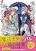 魔法令嬢ともふもふの美少年 もふもふシリーズ (集英社コバルト文庫)