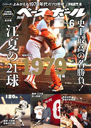 【読む野球決定版! 】よみがえる1970年代のプロ野球 Part.6 [1979年編] (週刊ベースボール別冊 南風号)