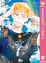 太陽よりも眩しい星 12 (マーガレットコミックスDIGITAL) | 河原