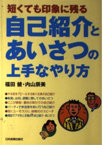 短くても印象に残る自己紹介とあいさつの上手なやり方