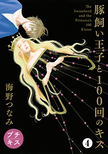 『豚飼い王子と100回のキス』4巻