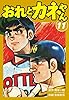 おれとカネやん11 (ゴマブックス×ナンバーナイン)