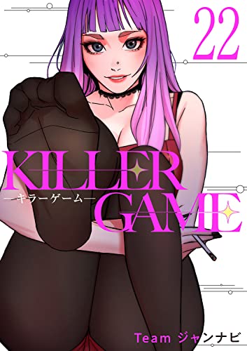 KILLER GAME-キラーゲーム-22 (Rush!)