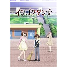 【Amazon.co.jp限定】インゴクダンチ【初回生産限定版】（ビジュアルシート【絵柄：キービジュアル、丈山雄為描き下ろし三方背BOXイラスト、場面写3種】 付） [DVD]の表紙