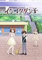 インゴクダンチ【初回生産限定版】