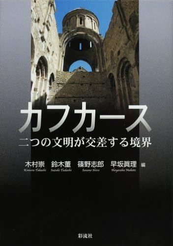 カフカ-ス: 二つの文明が交差する境界