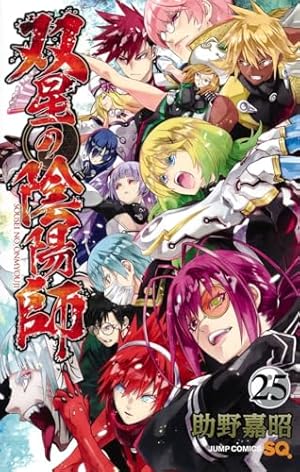 双星の陰陽師 23 (ジャンプコミックス) | 助野 嘉昭 |本 | 通販 | Amazon