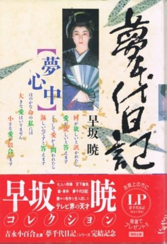 新品未開封　新夢千代日記全集 Amazon.co.jp: 夢千代日記-全集- [DVD] : 吉永小百合, 林隆三