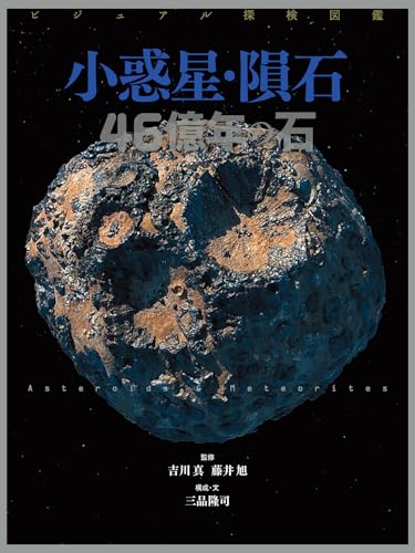 ビジュアル探検図鑑 小惑星・隕石 46億年の石
