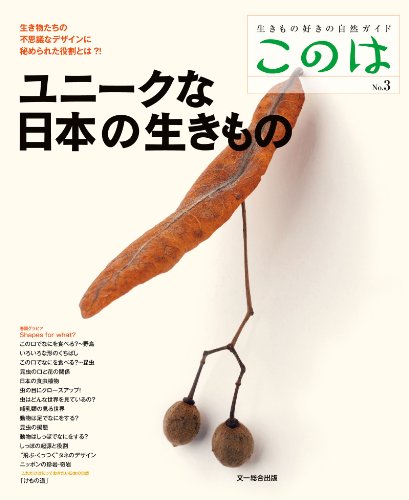 スマホ 無料電子書籍 このは No.3 ユニークな日本の生きもの バイ
