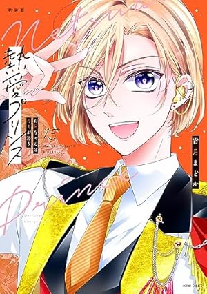 Amazon.co.jp: 新装版 熱愛プリンス お兄ちゃんはキミが好き 16