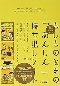 本のもしものときの「あんしん」持ち出しノートの表紙