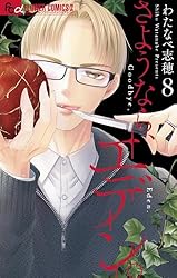 さようなら、エデン。(9) (フラワーコミックス) | わたなべ志穂 さようなら、エデン。(9) (フラワーコミックス) | わたなべ志穂