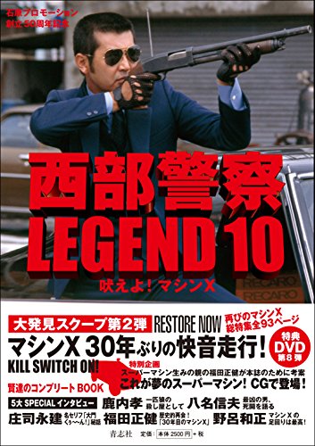 無料電子書籍アプリ 西部警察LEGEND10 吠えよ! マシンX バイ