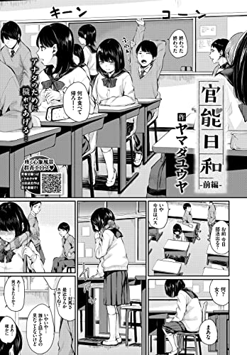 官能日和-前編-