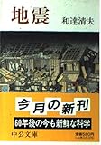 地震 (中公文庫 わ 13-1)