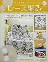 Amazon.co.jp: はじめてのレース編み(120) 2022年 5/4 号 [雑誌
