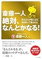 斎藤一人 絶対、なんとかなる! (言えば心が軽くなる、毎日笑って暮らせる)
