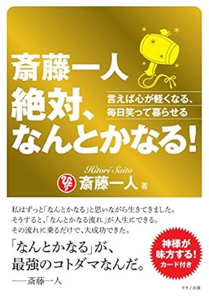 斎藤一人 本 CD まとめ 14冊 15枚 自己啓発 人生論 斎藤一人 絶対、なんとかなる!』｜感想・レビュー - 読書メーター