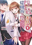 毎日死ね死ね言ってくる義妹が、俺が寝ている隙に催眠術で惚れさせようとしてくるんですけど……！(ブレイブ文庫)2