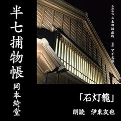 『半七捕物帳 石灯籠』のカバーアート