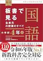 板書で見る全単元の授業のすべて 国語 小学校4冊セット 板書で見る全単元の授業のすべて 国語 小学校4年上 (板書