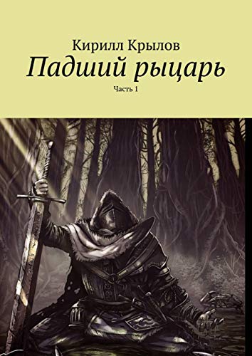 Рыцарь 1 сколько птс