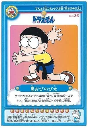 Amazon Co Jp 14カルビー ドラえもんチップスカード ノーマルカード No 36 黒おびのび太 ホビー 通販
