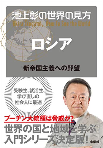 無料電子書籍アプリ 池上彰の世界の見方 ロシア～新帝国主義への野望～ バイ