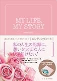 MY LIFE,MY STORY 過去から現在、そして未来へつなぐ エンディングノート