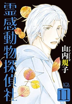 霊感動物探偵社13（LGAコミックス） | 山内規子 |本 | 通販 | Amazon