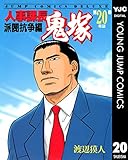 人事課長鬼塚