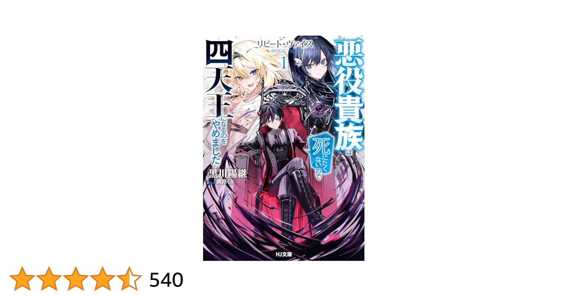 リピート・ヴァイス 1～悪役貴族は死にたくないので四天王になる