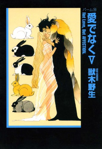 パーム (14) 愛でなく <5> (ウィングス文庫)
