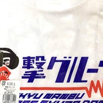 電気グルーヴ オフィシャル Tシャツ L size Amazon | 品 受注生産 電気グルーヴ Tシャツ 黒(Mサイズ) | T